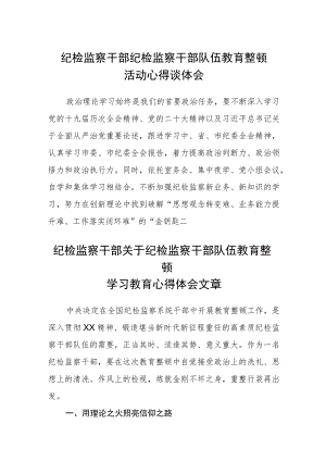 纪检监察干部纪检监察干部队伍教育整顿活动心得谈体会(精选三篇)范本.docx