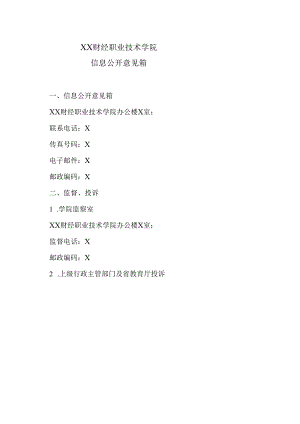 XX财经职业技术学院信息公开意见箱.docx
