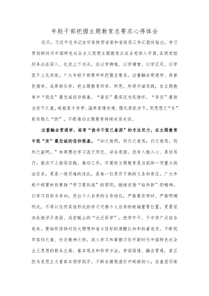 年轻干部把握主题教育总要求心得体会.docx