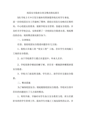 校园安全隐患自查及整改情况报告.docx