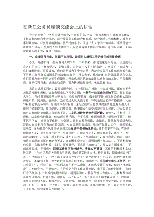 在新任公务员座谈交流会上的讲话.docx