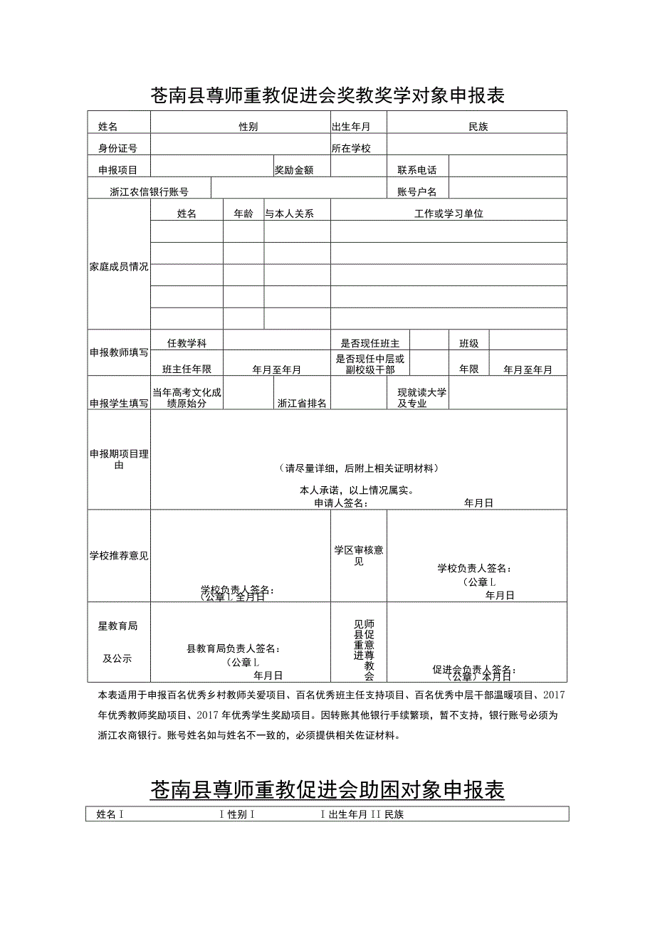 苍南县尊师重教促进会奖教奖学对象申报表.docx_第1页