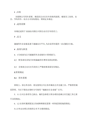 上市公司-滴滴打车管理规定-实用.docx