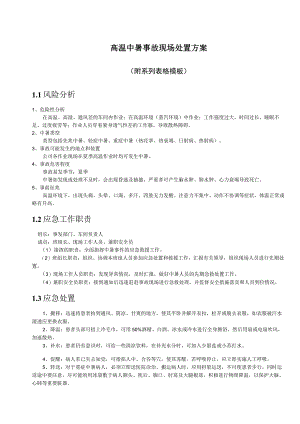 高温中暑事故现场处置方案.docx