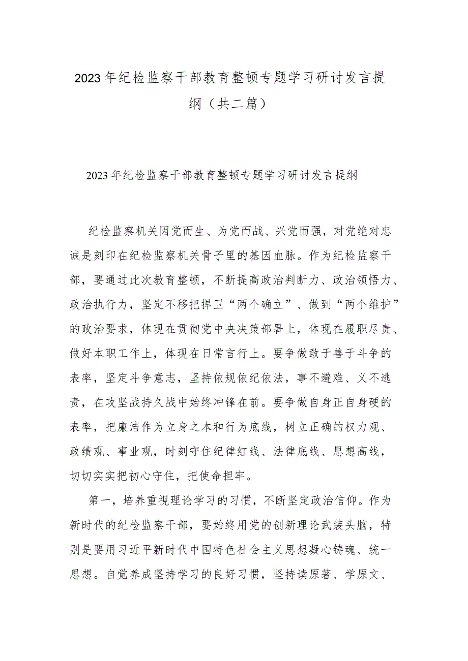 2023年纪检监察干部教育整顿专题学习研讨发言提纲(共二篇).docx_第1页