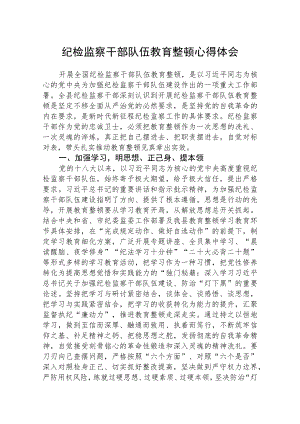 纪检监察干部队伍教育整顿心得体会（精选共三篇）.docx