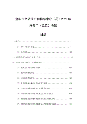 金华市文旅推广和信息中心局2020年度部门单位决算目录.docx