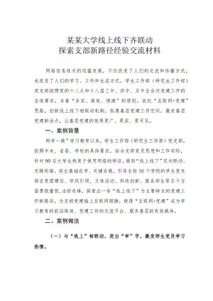 某某大学线上线下齐联动探索支部新路径经验交流材料.docx