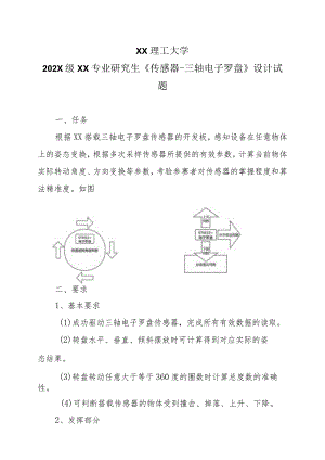 XX理工大学202X级XX专业研究生《传感器-三轴电子罗盘》设计试题.docx