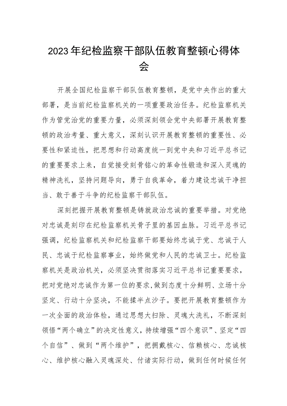 2023年纪检监察干部队伍教育整顿心得体会精选范文(3篇).docx_第1页