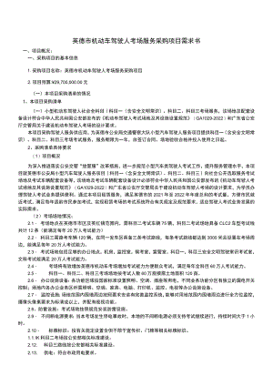 英德市机动车驾驶人考场服务采购项目需求书.docx