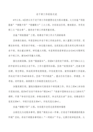 老干部工作经验交流.docx