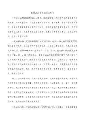 教育活动读书班体会研讨.docx
