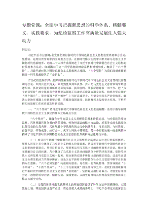 专题党课：全面学习把握新思想的科学体系、精髓要义、实践要求为纪检监察工作高质量发展注入强大动力.docx