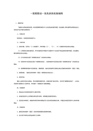 “租税联动”优先扶持实施细则.docx