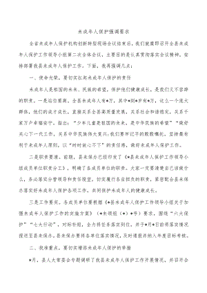 未成年人保护强调要求.docx