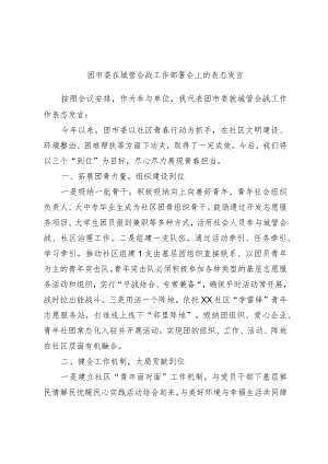 团市委在城管会战工作部署会上的表态发言.docx