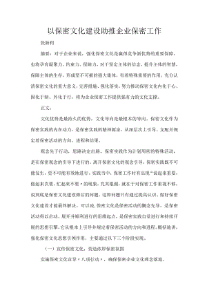 以保密文化建设助推企业保密工作.docx