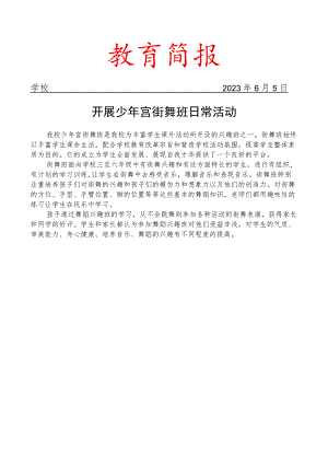 开展少年宫街舞班日常活动简报.docx