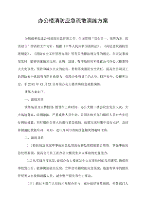 办公楼消防应急疏散演练方案.docx