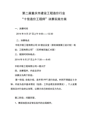 第二届重庆市建设工程造价行业“十佳造价工程师”决赛实施方案.docx