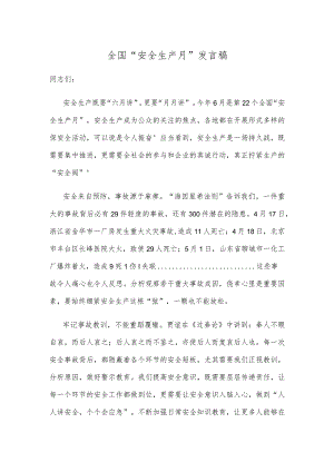 全国“安全生产月”发言稿.docx