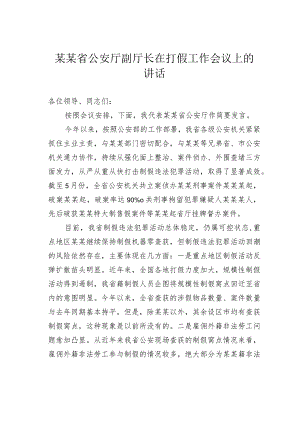 某某省公安厅副厅长在打假工作会议上的讲话.docx