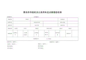 青岛市市级机关公务用车定点维修验收单.docx