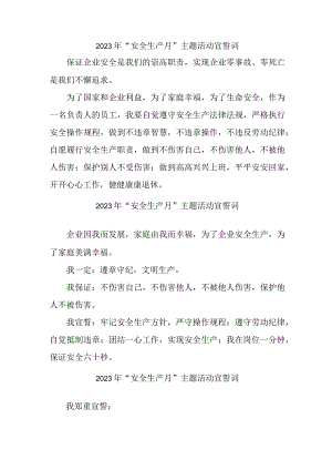 2023年家具生产企业“安全生产月”宣誓词 （5份）.docx