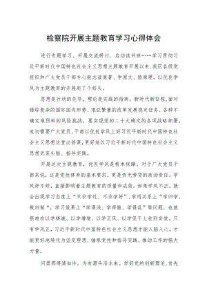 检察院开展主题教育学习心得体会（3篇）范本.docx