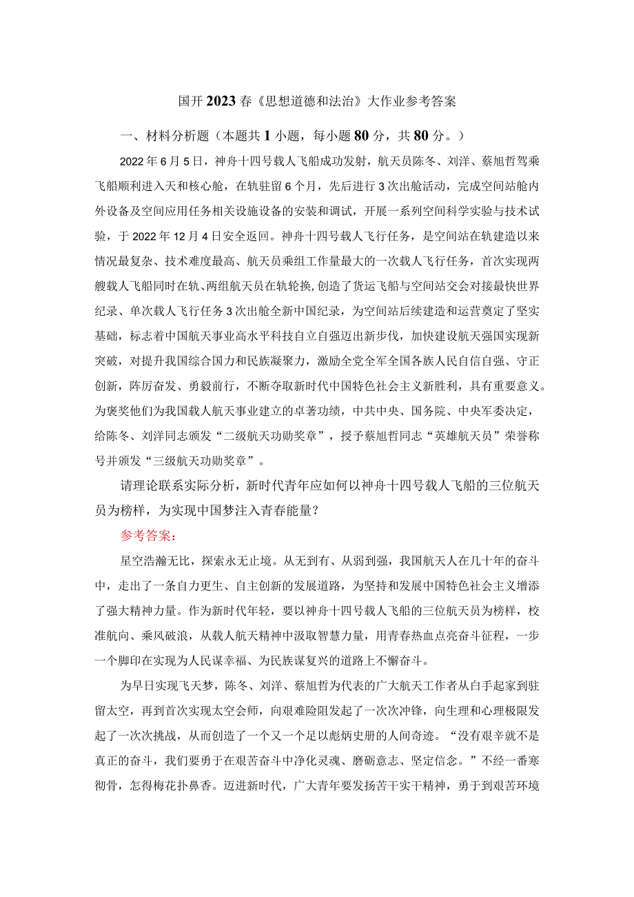 新时代青年应如何以神舟十四号载人飞船的三位航天员为榜样为实现中国梦注入青春能量?答案五.docx_第1页