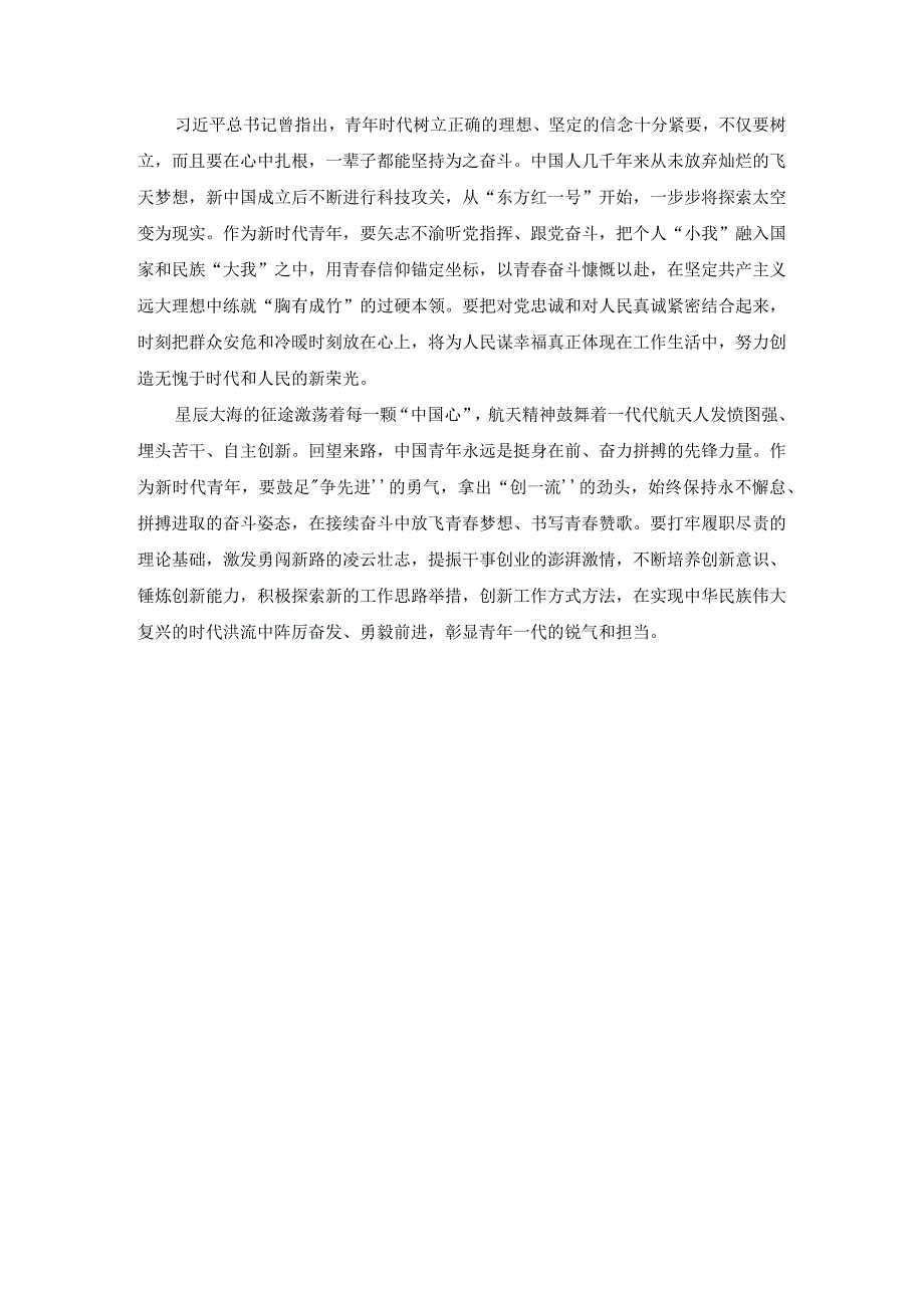 新时代青年应如何以神舟十四号载人飞船的三位航天员为榜样为实现中国梦注入青春能量?答案五.docx_第3页