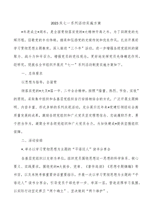 2023庆七一系列活动实施方案.docx