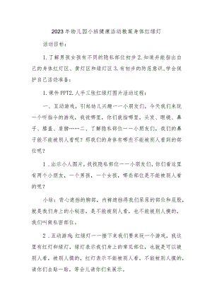 2023年幼儿园小班健康活动教案身体红绿灯.docx
