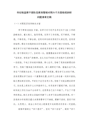 市纪检监察干部队伍教育整顿对照六个方面检视剖析问题清单文稿.docx