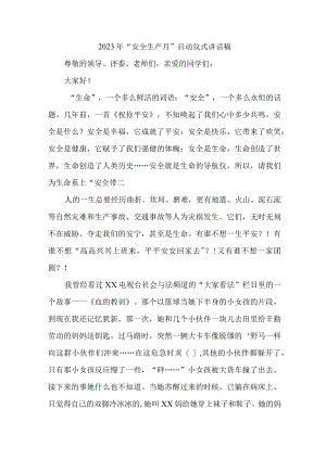 央企建筑公司2023年“安全生产月”启动仪式发言稿 （5份）.docx