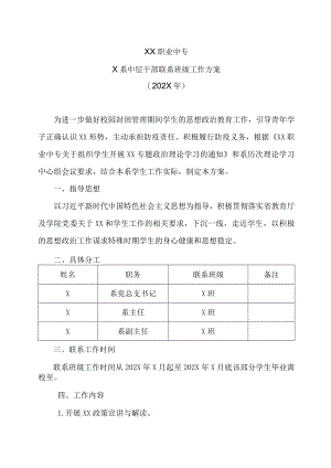 XX职业中专X系中层干部联系班级工作方案（202X年）.docx