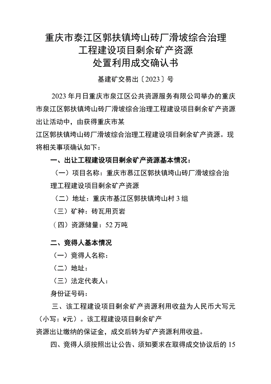 重庆市綦江区郭扶镇垮山砖厂滑坡综合治理工程建设项目剩余矿产资源处置利用成交确认书.docx_第1页