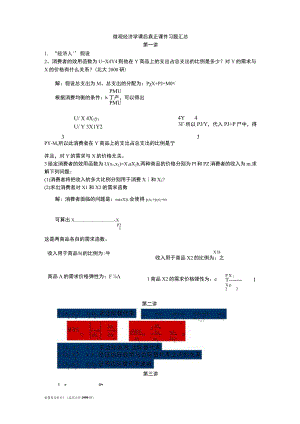 微观经济学(袁正)习题及答案汇总.docx