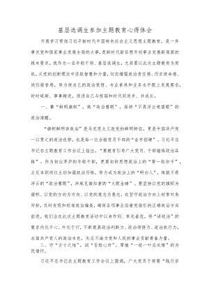 基层选调生参加主题教育心得体会.docx