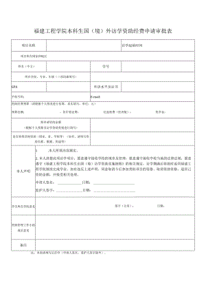 福建工程学院本科生国境外访学资助经费申请审批表.docx