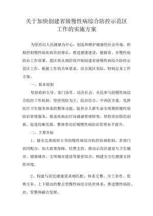 关于加快创建省级慢性病综合防控示范区工作的实施方案.docx