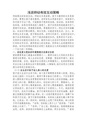 浅谈师幼有效互动策略.docx