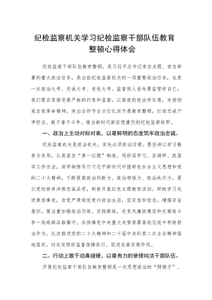 纪检监察机关学习纪检监察干部队伍教育整顿心得体会（三篇).docx