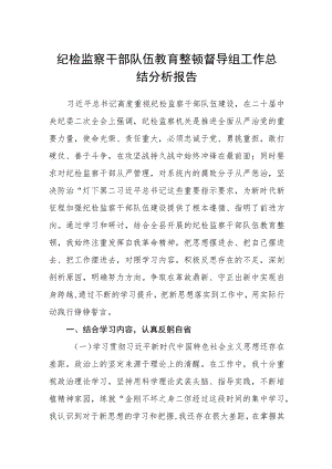 纪检监察干部队伍教育整顿督导组工作总结分析报告（3篇）范本.docx
