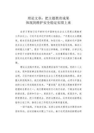 理论文章：把主题教育成果体现到维护安全稳定实绩上来.docx