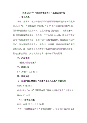 市区街道办开展2023年全民禁毒宣传月主题活动方案.docx
