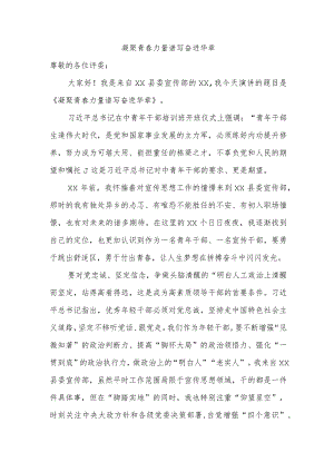 凝聚青春力量 谱写奋进华章.docx