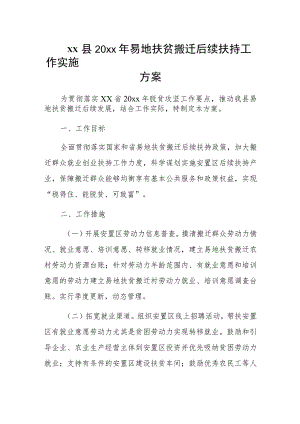 xx县20xx年易地扶贫搬迁后续扶持工作实施方案.docx
