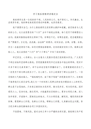 学习焦裕禄精神讲稿发言.docx